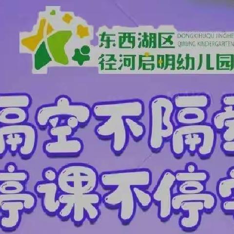 🌟停课不停学，我们共成长🌟——东西湖区径河启明幼儿园