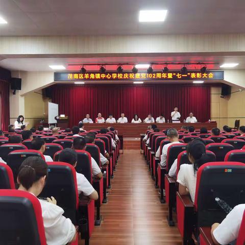 传承红色血脉 共筑中国梦——记茂南区羊角镇中心学校庆祝建党102周年暨“七一”表彰大会