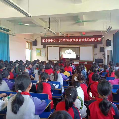 与青春期不期而遇——东龙镇中心小学开展青春期健康知识讲座