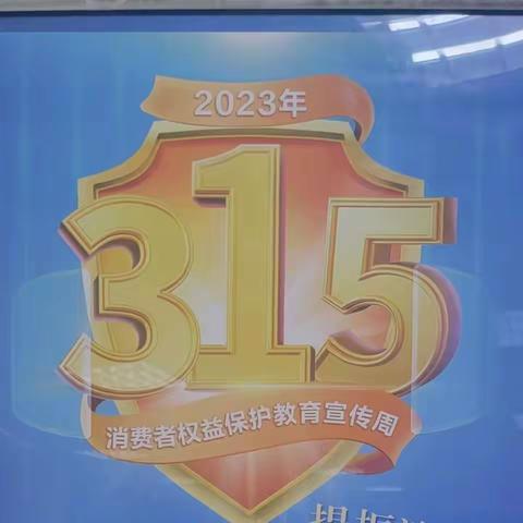 油田三百栋支行开展消费者权益保护教育宣传活动