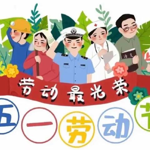 小二班“五一”劳动节《劳动最光荣》