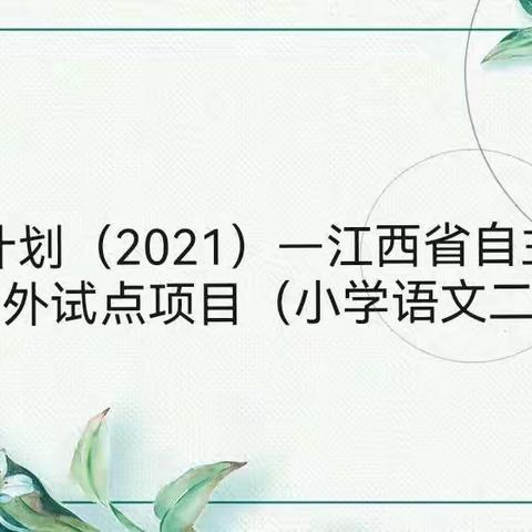 最美人间六月天 凝心聚力向前行——“国培计划（2021）”—江西省自主选学语数外试点项目（小学语文二期）