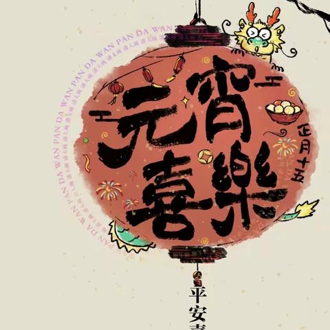 “欢乐元宵节，浓浓元宵情”——兴化市沧浪幼儿园小一班元宵节活动