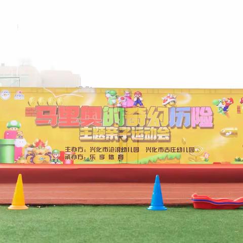 马里奥的奇幻历险🍄——兴化市沧浪幼儿园小一班主题亲子运动会