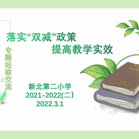 落实“双减”政策         提高教学实效——新北第二小学线上线下混合教学专题经验交流