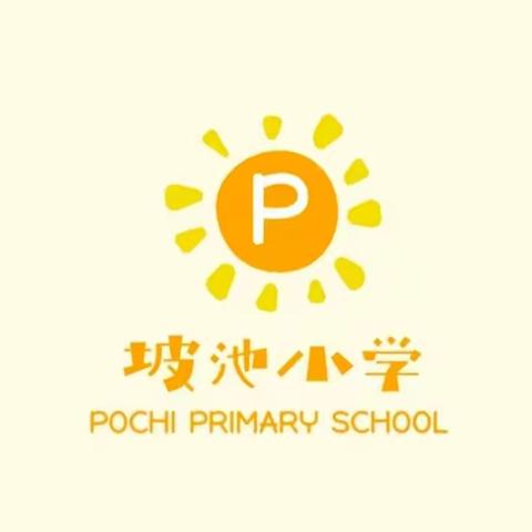 临汝镇坡池小学线上教学