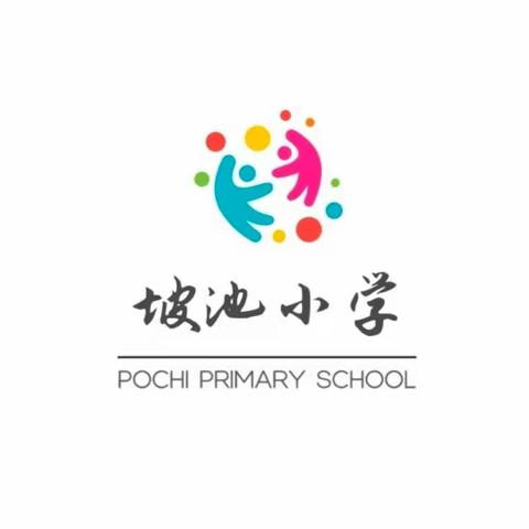 临汝镇坡池小学线上教学简报