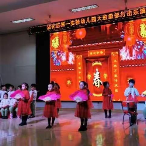 “新年音乐会”---沾化区第一实验幼儿园打击乐特色音乐教育活动