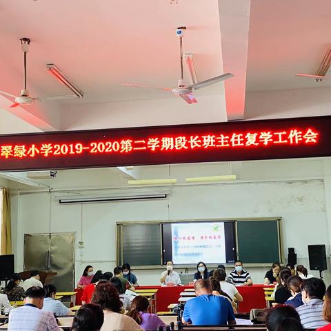 同心抗疫情 携手迎复学——沙县翠绿小学2019-2020第二学期段长班主任复学工作会