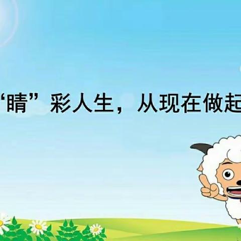 【爱眼护眼 “睛”彩一生】沙县翠绿小学致家长一封信