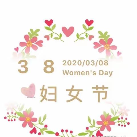 特别的爱，给特别的您 ——沙县翠绿小学2020年“三八妇女节”活动倡议书