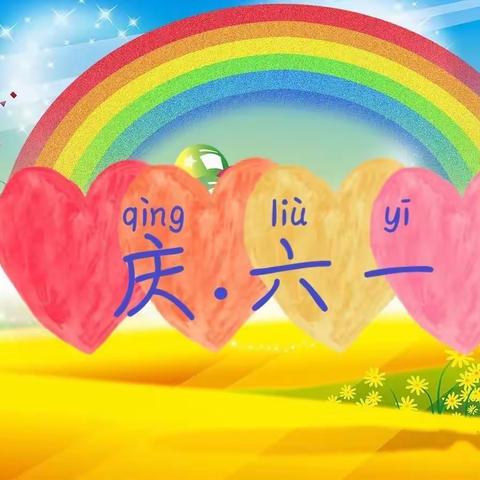 “疫”样六一，“童”样精彩 ——沙县翠绿小学庆六一活动