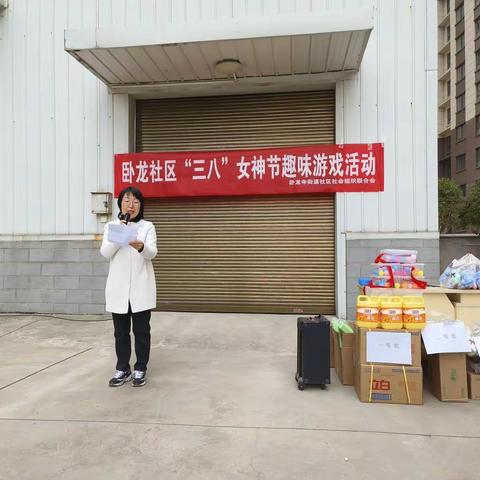 卧龙社区“三八女神节”趣味游戏活动简报