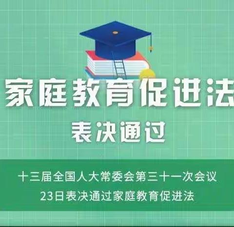 博兴县第三小学 2016级9班《家庭教育促进法》学习记录——学家庭教育  做智慧家长