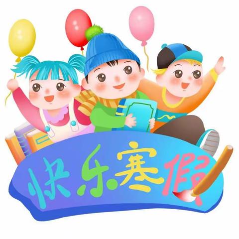 缤纷寒假，“兔”飞猛进             ——博兴县第三小学一年级部寒假生活指导