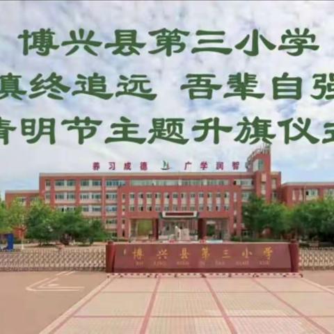 缅怀先烈，奋发图强——博兴县第三小学2016级“慎终追远  吾辈自强”清明节主题升旗仪式纪实