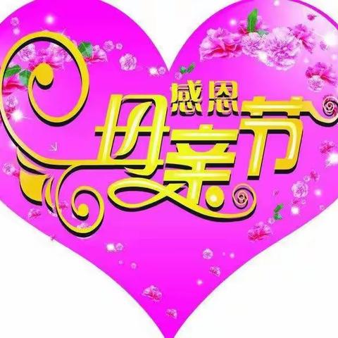 “浓情五月，感恩母亲”❤️第六幼儿园中五班——母亲节美篇