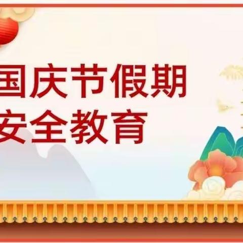 安国市明官店学区2022年国庆假期安全教育和疫情防控温馨提示