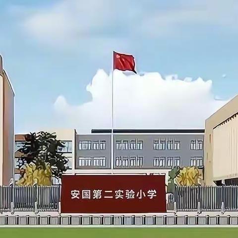 诚实快乐  勤奋创新，贯彻落实党的二十大精神  争做新时代好少年（之八）——安国市第二实验小学  二（2）班焦恒宇