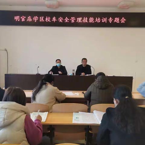 明官店学区校车安全管理技能培训专题会