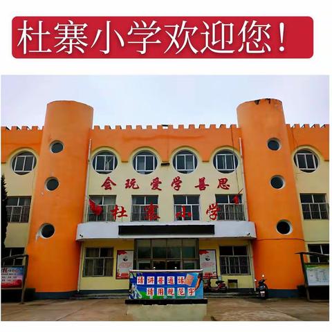 “走进杜寨小学，开启智慧乐园”——杜寨小学一年级招生公告