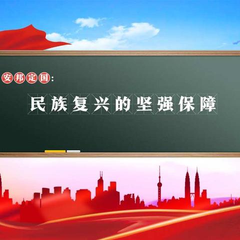 安邦定国：民族复兴的坚强保障