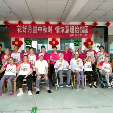花好月圆中秋时，情浓意暖怡鹤园