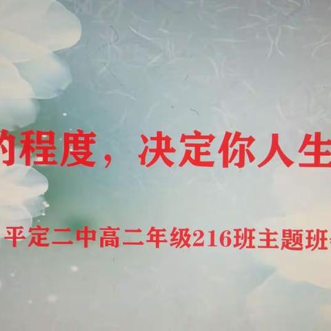 笃学精专，自律自强——平定二中高二年级部主题班会