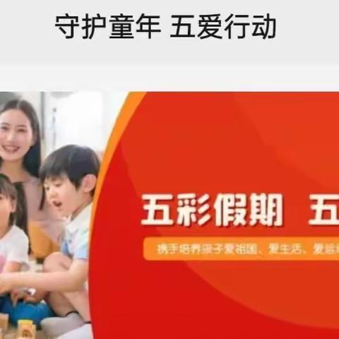 “守护童年🌻，五爱行动💞”粮建小区幼儿园果果班寒假幼儿居家活动指导（二）