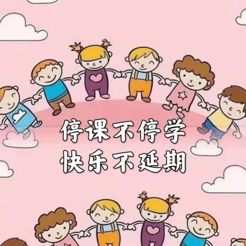 “快乐居家🏡防疫情 💪， 家园牵手👋共陪伴 💞”——粮建小区幼儿园果二班居家活动第二周
