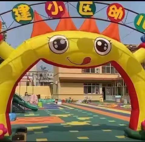 “我的新家，快乐初体验”——粮建小区幼儿园亲子体验活动第二周🎉🎉🎉🎉