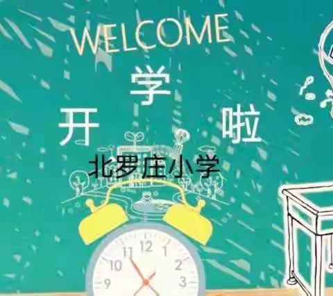 唐县北罗庄小学2021年春季开学第一课