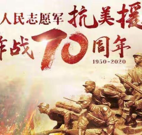 北罗庄小学纪念抗美援朝70周年活动！