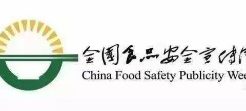 “尚俭崇信，守护阳光下的盘中餐”——唐县北罗庄小学食品安全教育活动