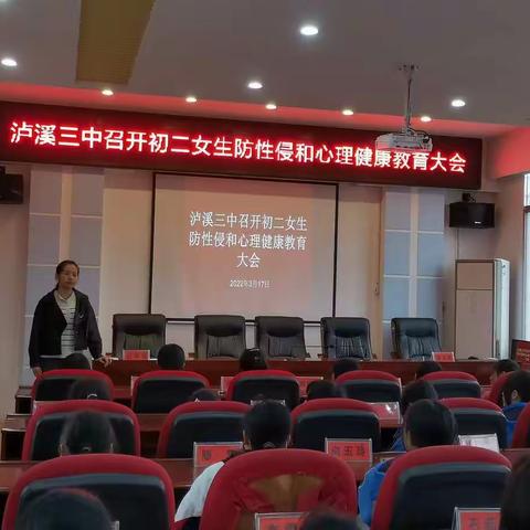 泸溪三中：初二女生心理教育安全大会