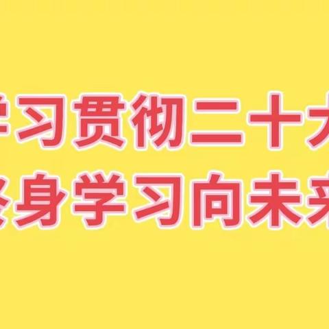 《学习贯彻二十大   终身学习向未来》全民终身学习活动指南