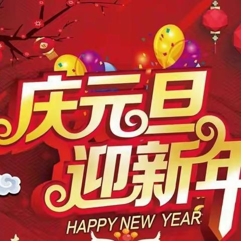 伯乐教育“庆元旦、迎新年”主题活动