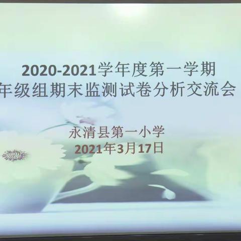 百尺竿头 更进一步——永清县第一小学低年级组第一学期期末试卷分析交流会