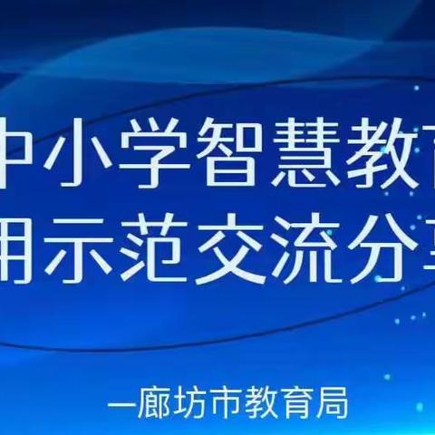 智慧应用驱动教与学 协同并进师生共成长 永清县第一小学培训纪实（三）