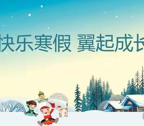 快乐过寒假，安全不放假！    东明县第二实验小学寒假安全教育班会