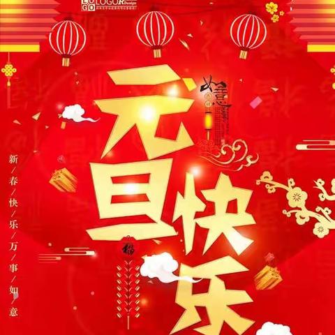 迎接新年，快乐活泼发扬团结