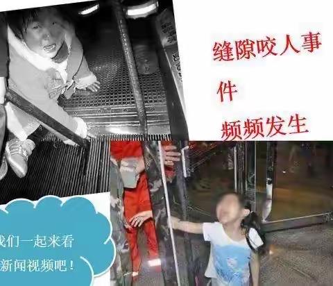 用心教育  安全教育伴我行——张里中心幼儿园小三班安全教育主题活动《会夹人的缝》