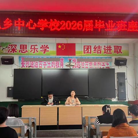 凝心聚力，共创佳绩——张里乡中心学校2026届毕业班座谈会