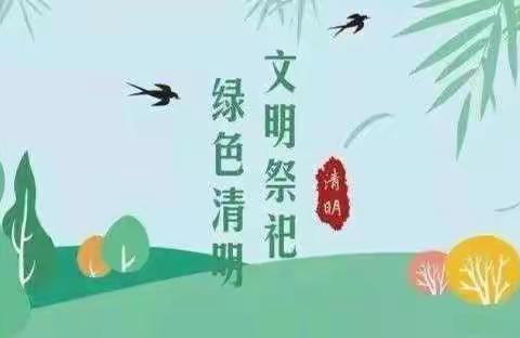 疫情下的清明节——张里乡中心幼儿园