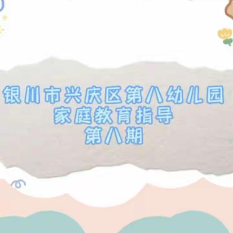 “爱在线上，温暖陪伴”——银川市兴庆区第八幼儿园大班组家庭教育               指导第八期