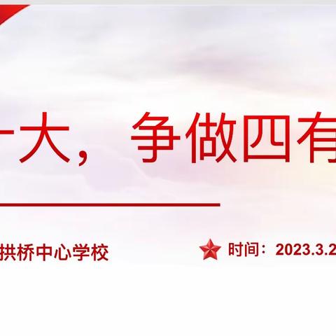 “宣讲二十大·争做四有好老师”——拱桥中心学校开展师德师风演讲比赛