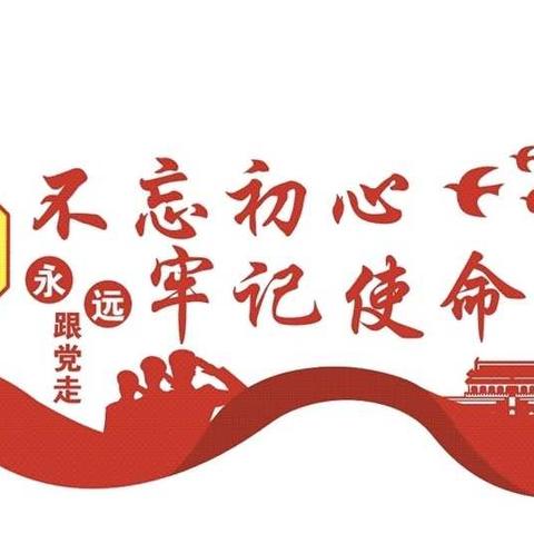 “不忘初心、牢记使命”【学习教育进行时】——教育系统“不忘初心、牢记使命”主题党日在麦新烈士陵园举行