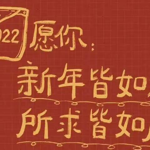 济河街道中心幼儿园2022年寒假放假通知及温馨提示