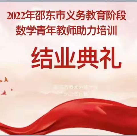 良师益友情，“助力”成长路——2022年邵东市小学数学青年教师助力培训第五期