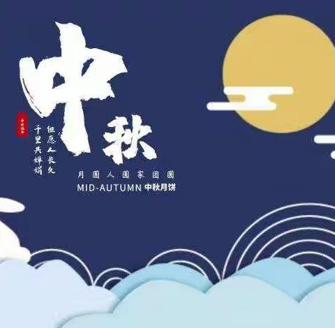 “月儿弯弯情满满”---广办中幼大二班双节祝福来啦！